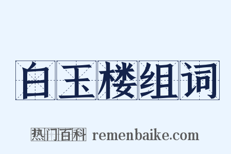 白玉楼组词是什么意思的图片